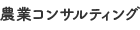 農業コンサルティング