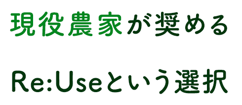 現役農家が奨める、Re:Useという選択