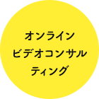 オンラインビデオコンサルティング